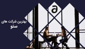 معرفی بهترین شرکت های سئو