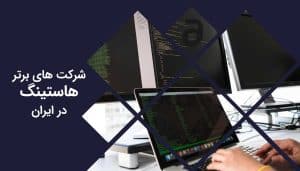 معرفی شرکت های برتر هاستینگ در ایران