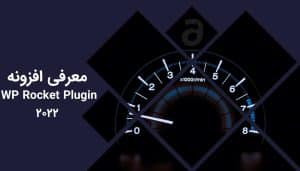 معرفی افزونه‌ی wp rocket