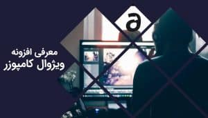 معرفی افزونه ویژوال کامپوزر