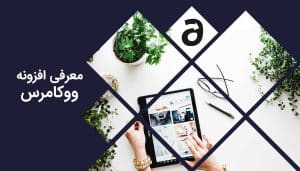 معرفی افزونه فروشگاه ساز ووکامرس