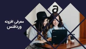 معرفی افزونه وردفنس