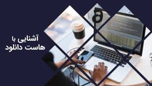 آشنایی بیشتر با هاست دانلود