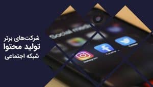 شرکت‌های برتر تولید محتوای شبکه‌های اجتماعی