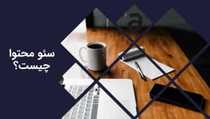 سئو محتوا چیست؟