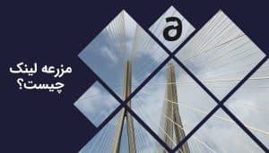 مزرعه لینک چیست