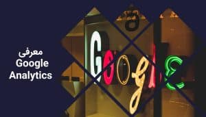 معرفی Google Analytics