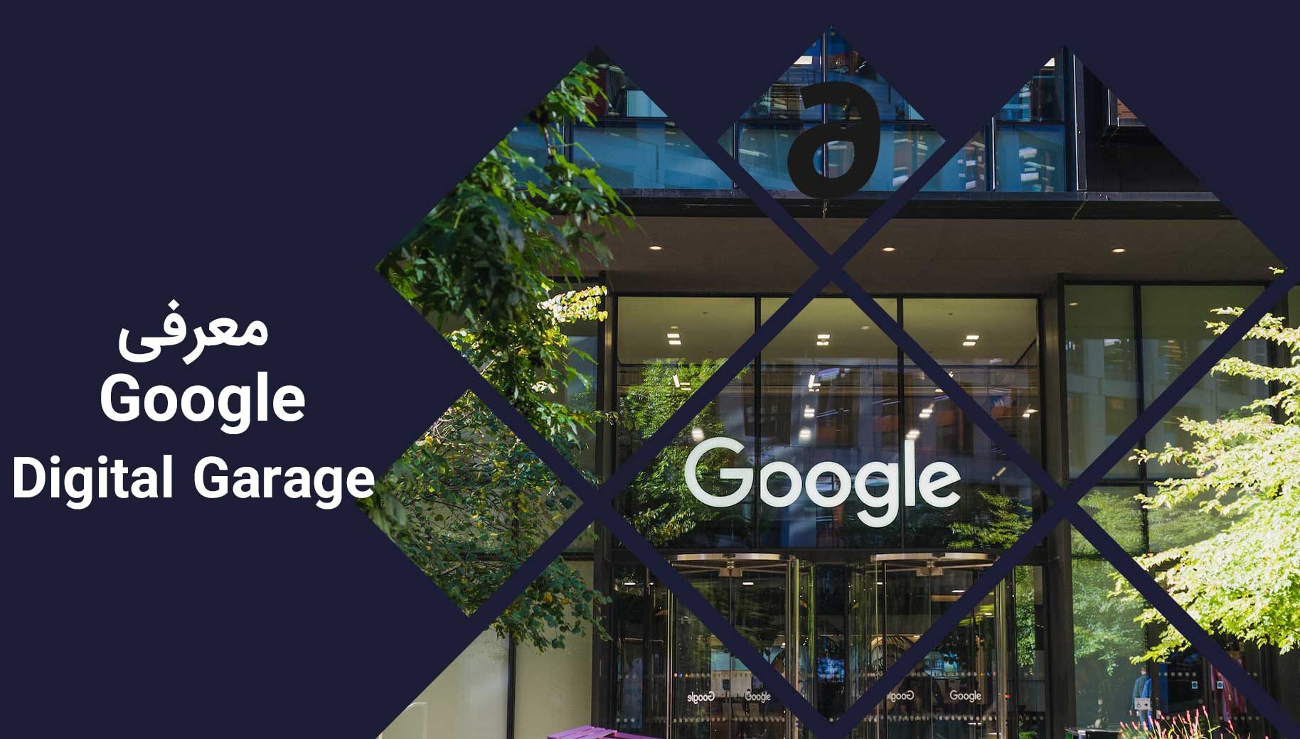 معرفی Google Digital Garage