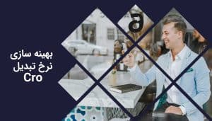 بهینه سازی نرخ تبدیل Cro چیست؟