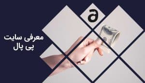 معرفی سایت پی پال