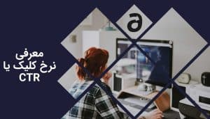 معرفی نرخ کلیک یا CTR