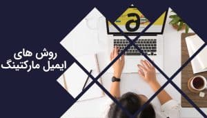 بهترین روش ایمیل مارکتینگ