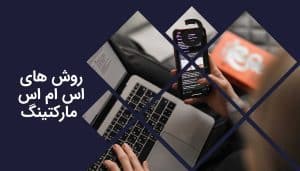 بهترین روش اس ام اس مارکتینگ