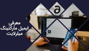 معرفی سیستم ایمیل مارکتینگ میلرلایت