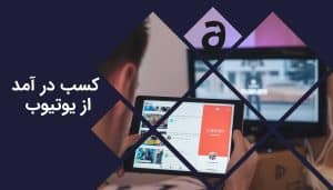 روش های کسب در آمد از یوتیوب