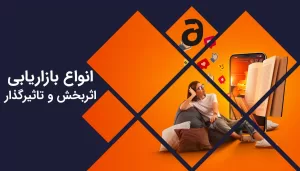 انواع بازاریابی اثربخش و تاثیرگذار