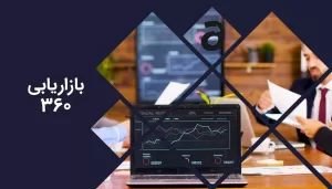 بازاریابی 360 درجه