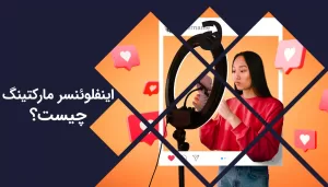 اینفلوئنسر مارکتینگ