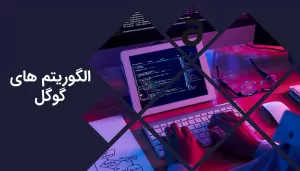 الگوریتم های گوگل
