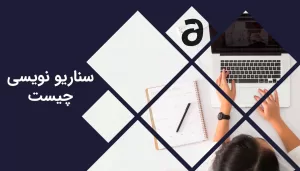 سناریو نویسی