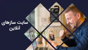 معرفی بهترین سایت سازهای آنلاین