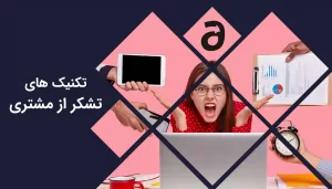 تکنیک های تشکر از مشتری