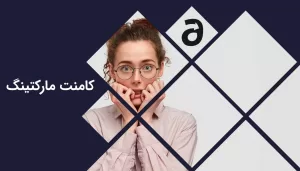 کامنت مارکتینگ و نقش آن در سئو و بازاریابی