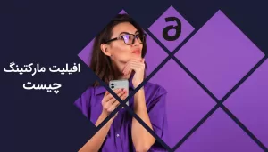 افیلیت مارکتینگ