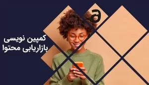 کمپین نویسی بازاریابی محتوا