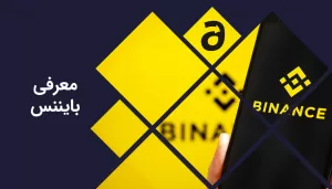 معرفی صرافی بایننس