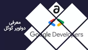 دولوپر گوگل