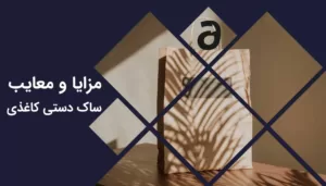 مزایا و معایب ساک دستی کاغذی