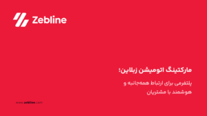 مارکتینگ اتومیشن زبلاین؛ پلتفرمی برای ارتباط همه‌جانبه و هوشمند با مشتریان