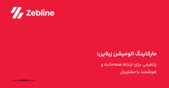 مارکتینگ اتومیشن زبلاین؛ پلتفرمی برای ارتباط همه‌جانبه و هوشمند با مشتریان